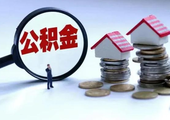 晋中公积金满几年可以取（住房公积金满几年可以取出来）